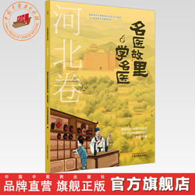 《名医故里学名医》河北卷     国家中医药管理局综合司 组织编写 河北省中医药管理局编 中国中医药出版社