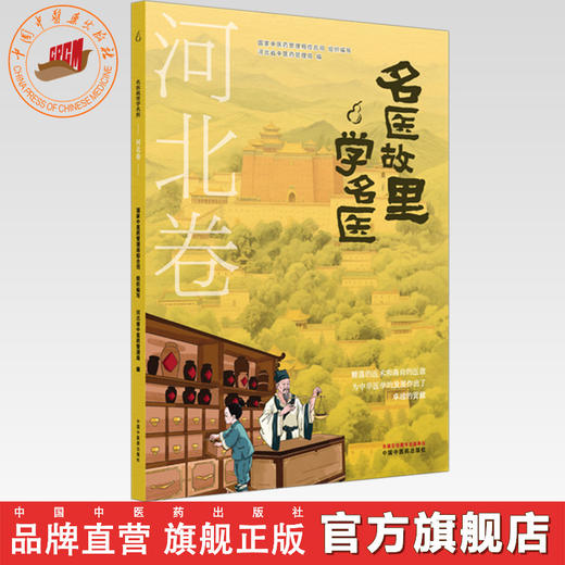 《名医故里学名医》河北卷     国家中医药管理局综合司 组织编写 河北省中医药管理局编 中国中医药出版社 商品图0