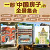 【6-8岁】中国人的房子精装大开本建筑特色地域文化风俗地理绘本 商品缩略图1