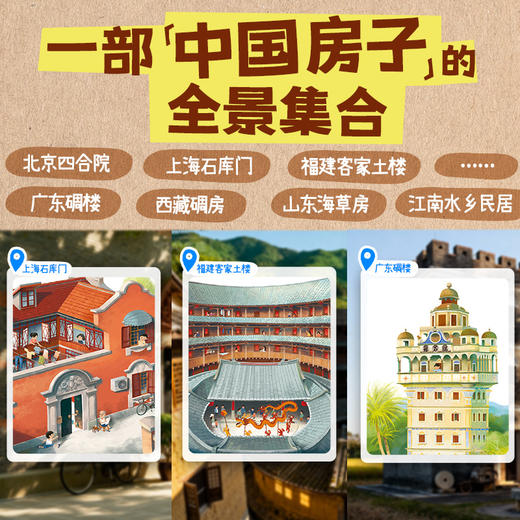 【6-8岁】中国人的房子精装大开本建筑特色地域文化风俗地理绘本 商品图1