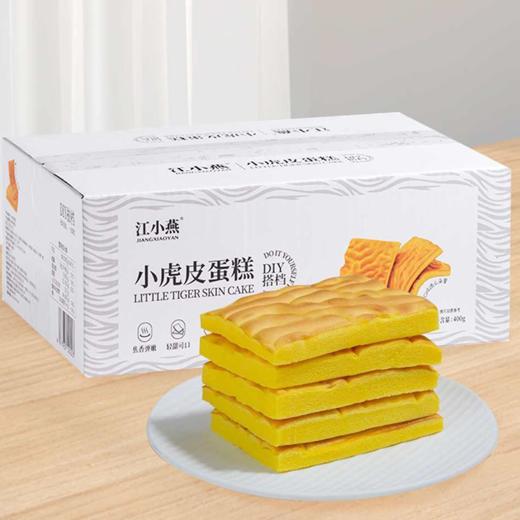 🔥江小燕小虎皮蛋糕🔥60%鲜鸡蛋液和面 不添加一滴水  焦香弹嫩、轻甜低糖、松软如云🥚15颗鸡蛋=1斤蛋糕 🥪一夹即食、好吃有趣 轻食人群的diy搭档🍥 快手早餐的安心之选❤ 商品图5