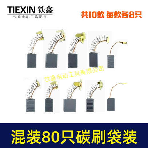 【货号08113】常规电动工具碳刷角磨机电锤电镐切割机电圆锯碳刷80PC碳刷80只装电刷 商品图2
