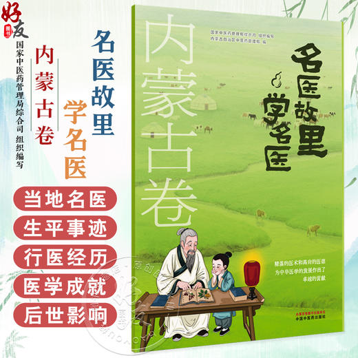 名医故里学名医 内蒙古卷 国家中医药管理局综合司 组织编写 内蒙古自治区中医药管理局 编 9787513297639 中国中医药出版社 商品图0
