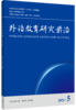 外语教育研究前沿 商品缩略图0