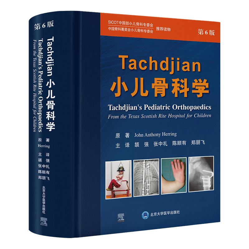 Tachdjian小儿骨科学（第6版）颉强　张中礼　陈顺有　郑朋飞 主译   北医社