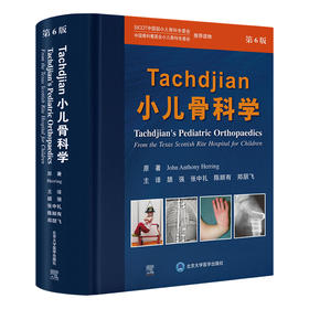 Tachdjian小儿骨科学（第6版）颉强　张中礼　陈顺有　郑朋飞 主译   北医社
