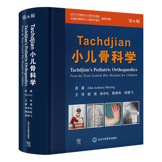 Tachdjian小儿骨科学（第6版）颉强　张中礼　陈顺有　郑朋飞 主译   北医社 商品图0