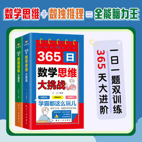 365日数独思维大通关+365日数学思维大挑战（全2册）