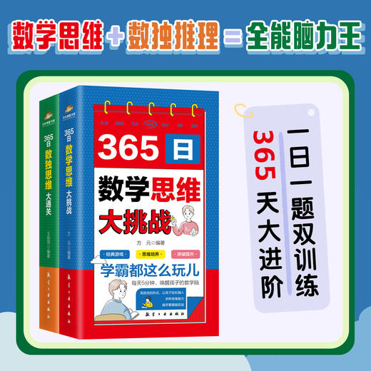 365日数独思维大通关+365日数学思维大挑战（全2册） 商品图0