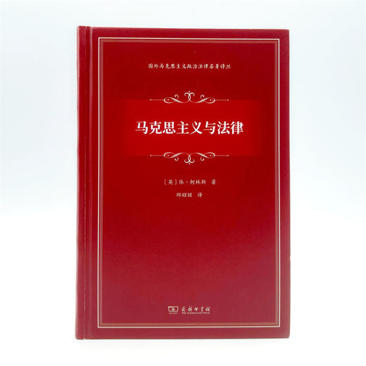 马克思主义与法律(国外马克思主义政治法律名著译丛) 商品图1