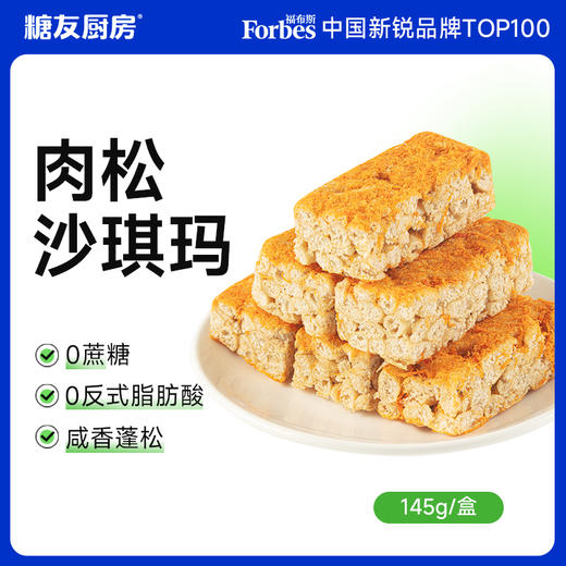 糖友厨房 肉松沙琪玛 145g/145g*3 商品图5