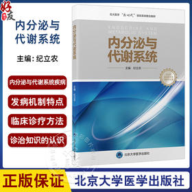 内分泌与代谢系统 北大医学新时代器官系统整合教材 纪立农 主编 教材内容以基础医学综合+器官系统课程为模式 北京大学医学出版社