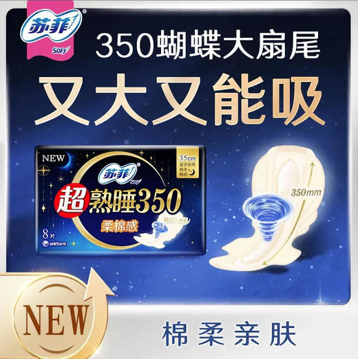 【卫生巾】苏菲 350mm超熟睡棉柔感纤巧夜用卫生巾姨妈巾  8片/包 商品图0