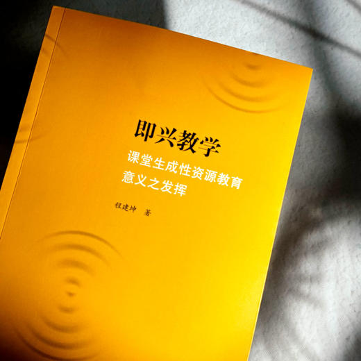 即兴教学 课堂生成性资源教育意义之发挥 程建坤 教学设计 商品图4
