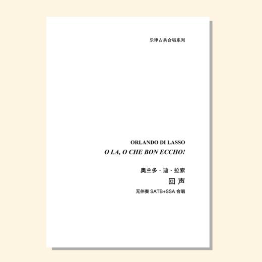 回声（奥兰多·迪·拉索 曲）无伴奏SATB+SSA合唱 正版合唱乐谱「本作品已支持自助发谱 首次下单请注册会员 详询客服」 商品图0