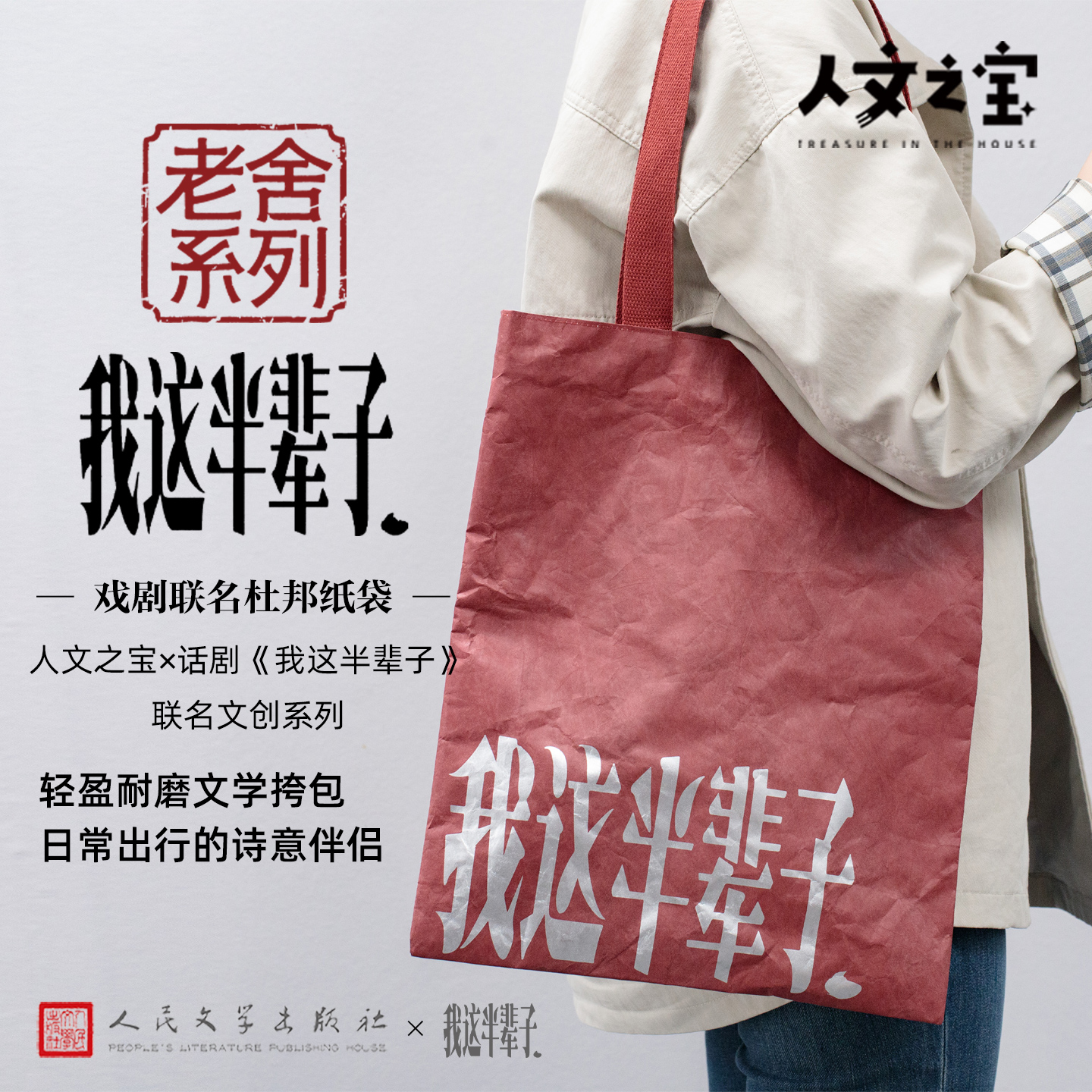 【人文之宝】老舍系列 · 我这半辈子戏剧联名杜邦纸包