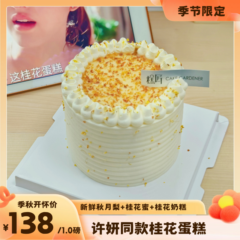 许妍同款桂花蛋糕