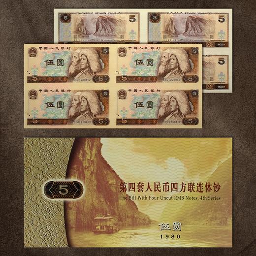 第四套人民币5元四方联连体钞 含80版钞一整张 商品图9