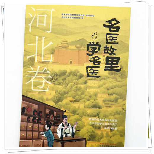 《名医故里学名医》河北卷     国家中医药管理局综合司 组织编写 河北省中医药管理局编 中国中医药出版社 商品图3