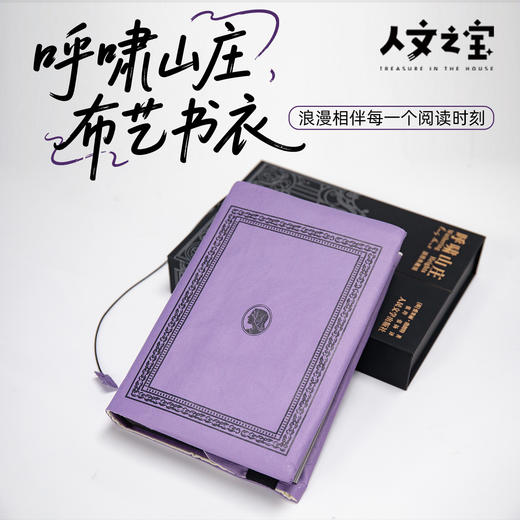 【人文之宝】呼啸山庄布艺书衣 · 常规版 商品图0