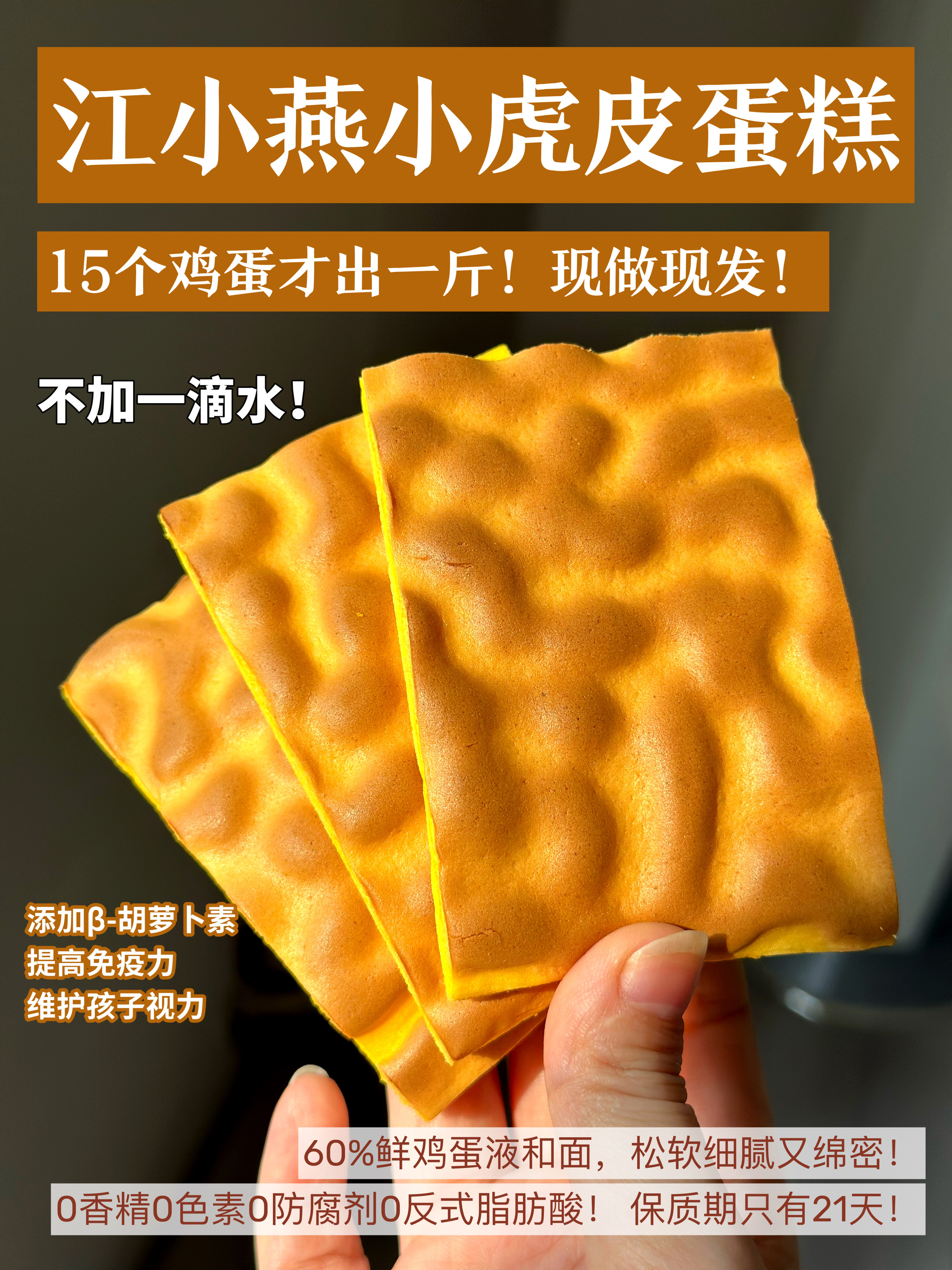 🔥江小燕小虎皮蛋糕🔥60%鲜鸡蛋液和面 不添加一滴水  焦香弹嫩、轻甜低糖、松软如云🥚15颗鸡蛋=1斤蛋糕 🥪一夹即食、好吃有趣 轻食人群的diy搭档🍥 快手早餐的安心之选❤