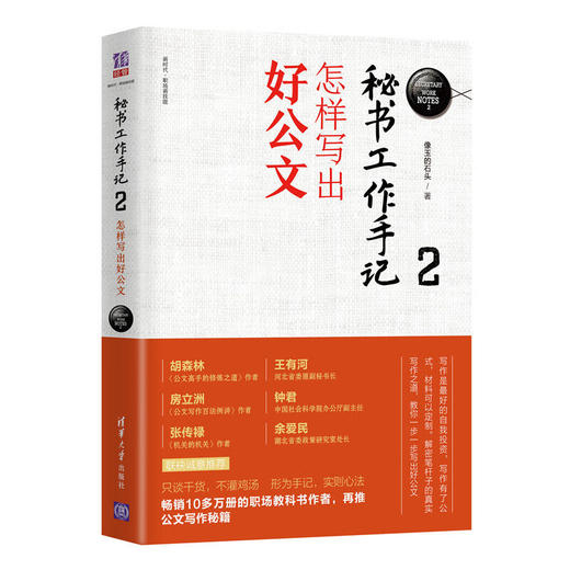 秘书工作手记2：怎样写出好公文（新时代·职场新技能）(QHDX) 商品图0