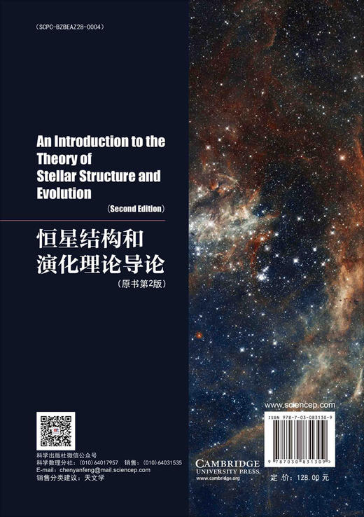 恒星结构和演化理论导论（原书第2版） 商品图1