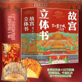 故宫立体书 : 穿越紫禁城六百年（赠品版）
