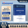 【B版蓝皮书】高考政策与命题解读&高考评价体系解读26新华出版社高考解读系列2本政策命题评价体系全解析高考蓝皮书 商品缩略图2