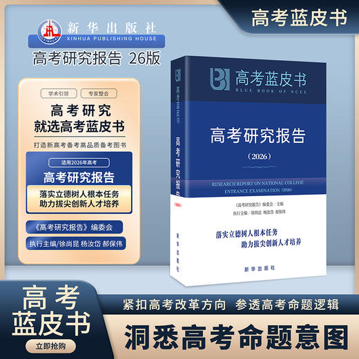 【B版蓝皮书】高考政策与命题解读&高考评价体系解读26新华出版社高考解读系列2本政策命题评价体系全解析高考蓝皮书 商品图2