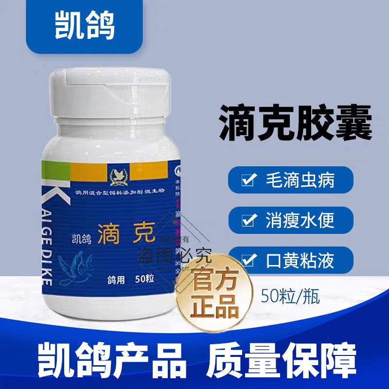 凯鸽滴克胶囊50粒毛滴虫口腔白点赛鸽信鸽子保健品