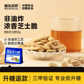 糖友厨房 海盐芝士脆 50g/50g*3