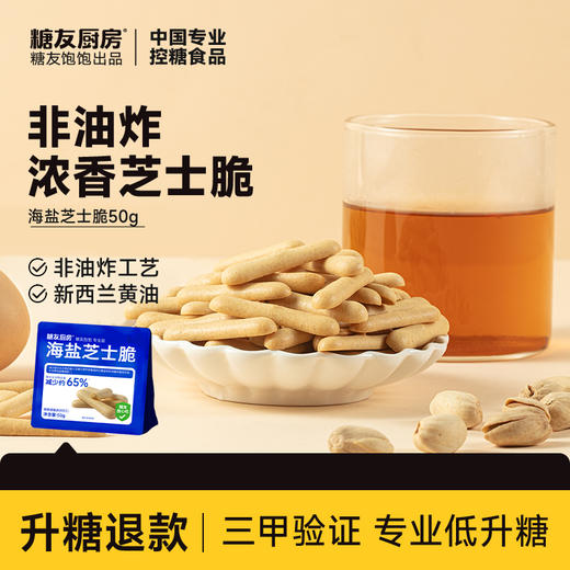糖友厨房 海盐芝士脆 50g/50g*3 商品图0