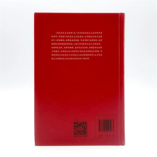 马克思主义与法律(国外马克思主义政治法律名著译丛) 商品图2