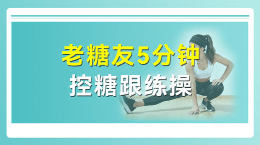 老糖友5分钟控糖跟练版 商品图0