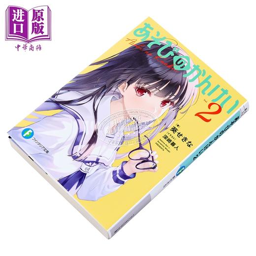 【中商原版】轻小说 玩玩的关系 2 玩玩的恋爱关系 葵关南新作 深崎暮人插画 日文原版日韩 あそびのかんけい２ 商品图2