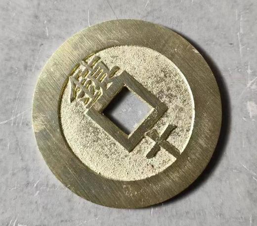 古法文创铸币  天启通宝镇十 文房铜镇 QQH22 商品图3