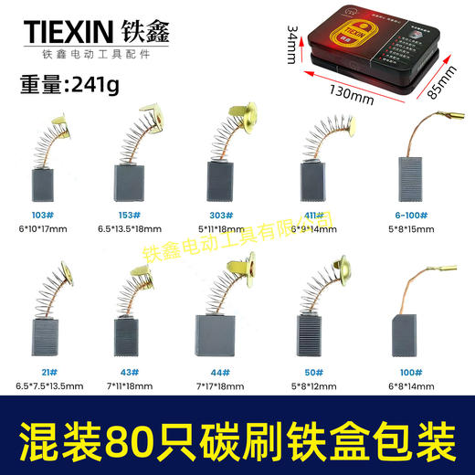 【货号07926】铁盒装常规电动工具碳刷角磨机电锤电镐切割机电圆锯碳刷80PC碳刷80只装电刷 商品图0