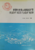 新疆哈密黄山铜镍成矿带浅富矿成因与成矿规律  李承德  成都科技大学出版社  9787561631676 商品缩略图0