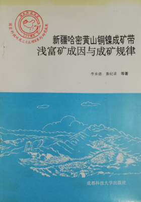 新疆哈密黄山铜镍成矿带浅富矿成因与成矿规律  李承德  成都科技大学出版社  9787561631676