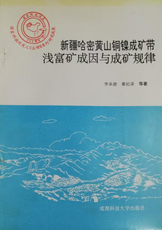 新疆哈密黄山铜镍成矿带浅富矿成因与成矿规律  李承德  成都科技大学出版社  9787561631676 商品图0