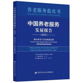 中国养老服务发展报告（2025）