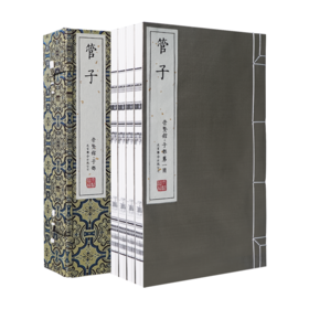 【崇贤宝笈】宣纸—管子（一函四册）手工宣纸线装繁体竖排