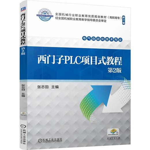 官网 西门子PLC项目式教程 第2版 张志田 教材 9787111760542 机械工业出版社 商品图0