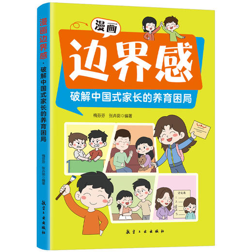 漫画边界感：破解中国式家长的养育困局 商品图0