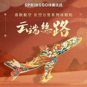 【新品现货】春秋航空长空万里系列冰箱贴·云端丝路【自营】