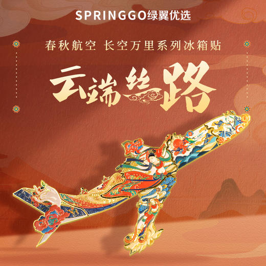 【新品现货】春秋航空长空万里系列冰箱贴·云端丝路【自营】 商品图0