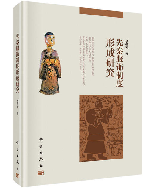 先秦服饰制度形成研究 商品图0