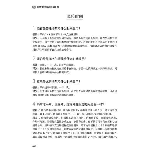 药学门诊常见问题600例 赵庆春 张敬一 本书归纳总结了药师在药学门诊出诊过程中常见的602个问题 9787117380461 人民卫生出版社 商品图4