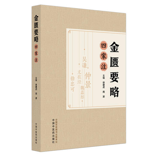 金匮要略四家注 徐建虎 周波 主编  中国中医药出版社 医宗金鉴 金匮要略心典 金匮要略论注 金匮要略方论本义 商品图4